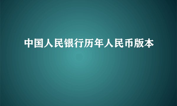 中国人民银行历年人民币版本