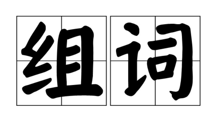 “啊”组词四声有哪些？