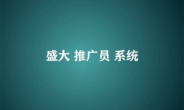 盛大 推广员 系统