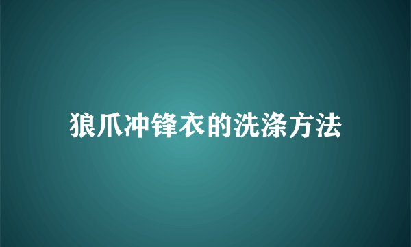狼爪冲锋衣的洗涤方法