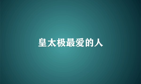 皇太极最爱的人