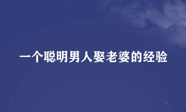 一个聪明男人娶老婆的经验