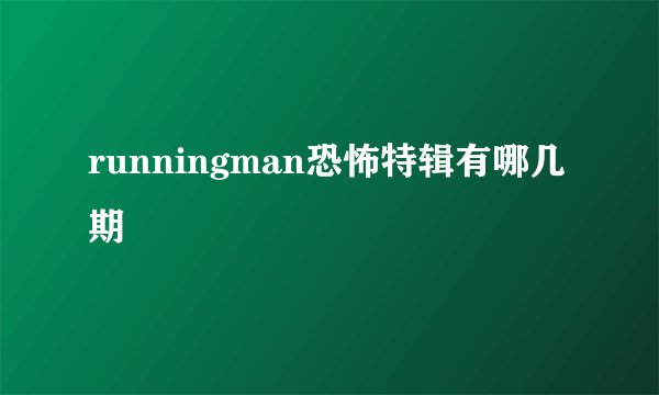 runningman恐怖特辑有哪几期