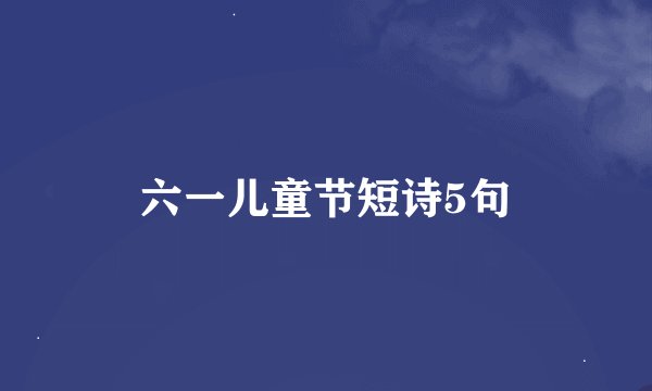 六一儿童节短诗5句