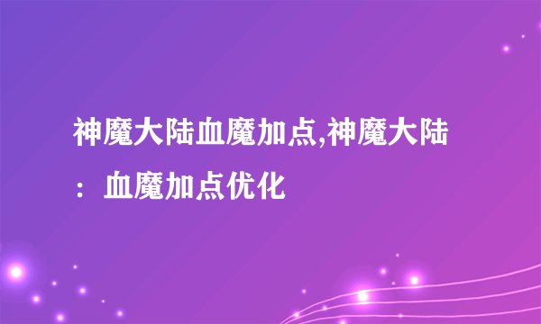 神魔大陆血魔加点,神魔大陆：血魔加点优化