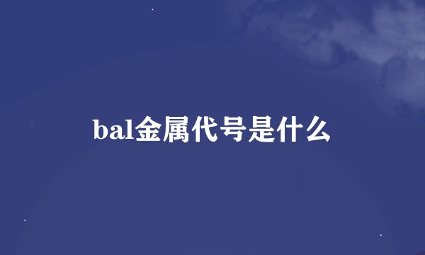 bal金属代号是什么
