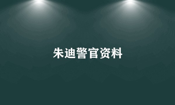 朱迪警官资料