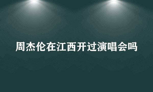 周杰伦在江西开过演唱会吗