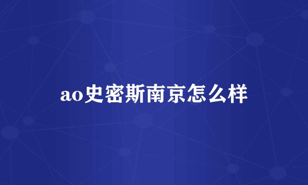 ao史密斯南京怎么样