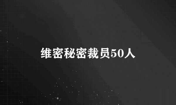 维密秘密裁员50人