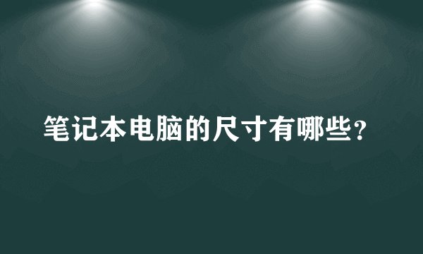 笔记本电脑的尺寸有哪些？