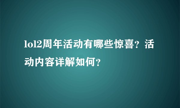 lol2周年活动有哪些惊喜？活动内容详解如何？