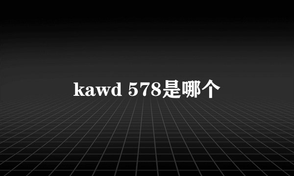 kawd 578是哪个