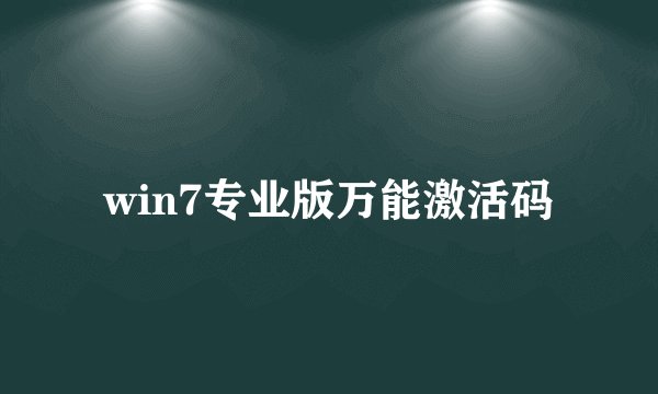 win7专业版万能激活码