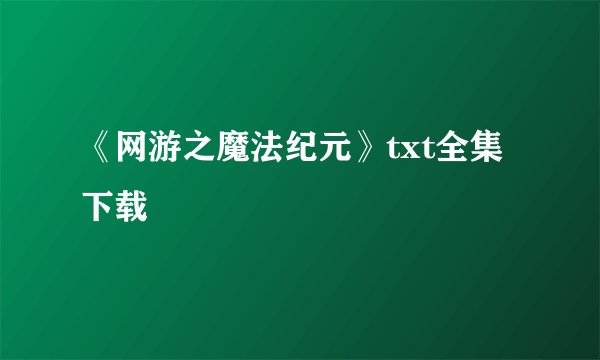 《网游之魔法纪元》txt全集下载