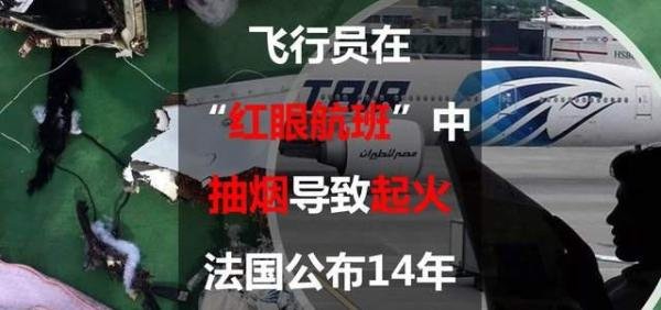 飞行员在“红眼航班”中抽烟导致起火：法国公布14年埃航空难原因