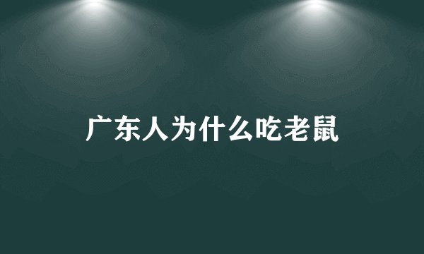 广东人为什么吃老鼠