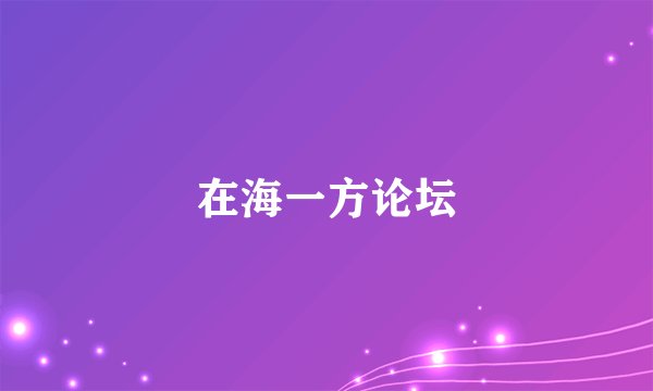 在海一方论坛