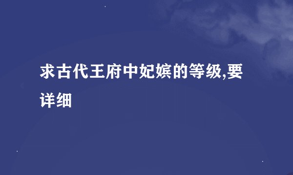 求古代王府中妃嫔的等级,要详细