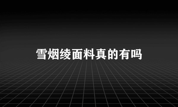 雪烟绫面料真的有吗