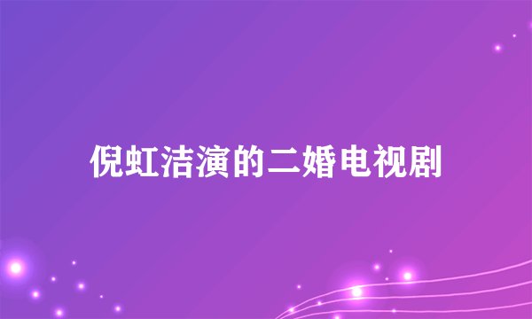 倪虹洁演的二婚电视剧