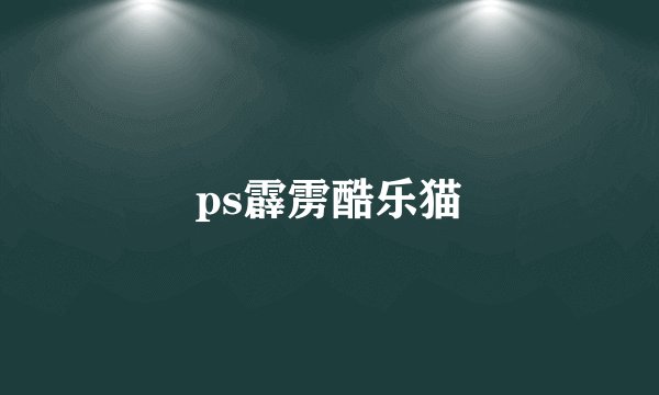 ps霹雳酷乐猫