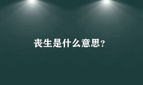 丧生是什么意思？