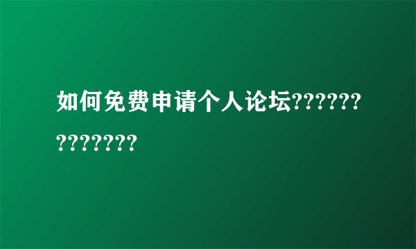 如何免费申请个人论坛?????????????