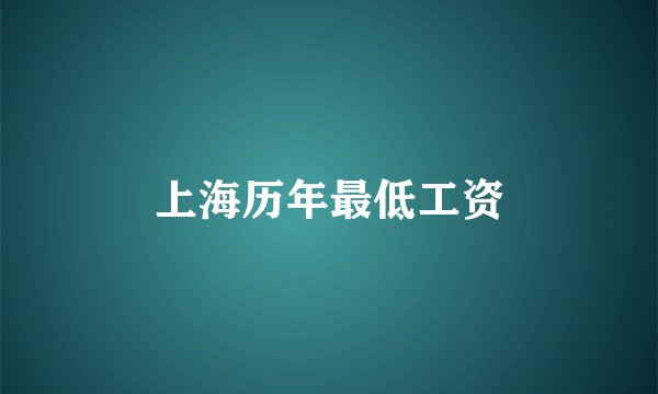 上海历年最低工资