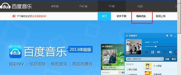 千千静听如何使用软件皮肤？