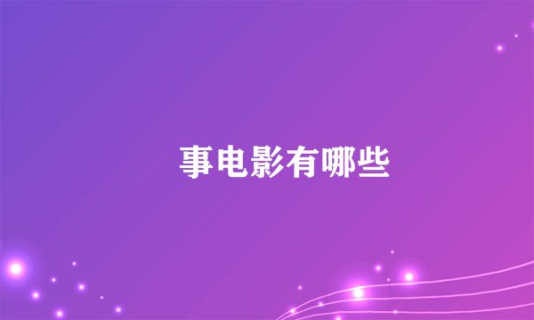 囧事电影有哪些