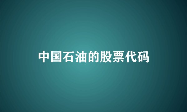 中国石油的股票代码