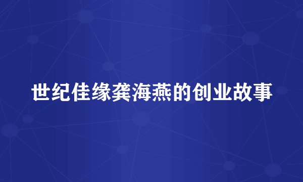 世纪佳缘龚海燕的创业故事