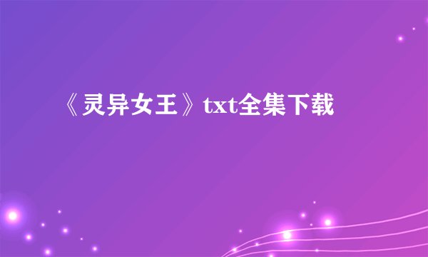 《灵异女王》txt全集下载