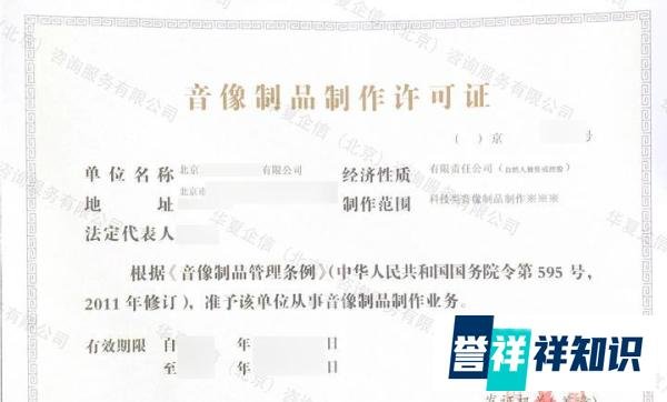 音像制品制作经营许可证：你了解多少？