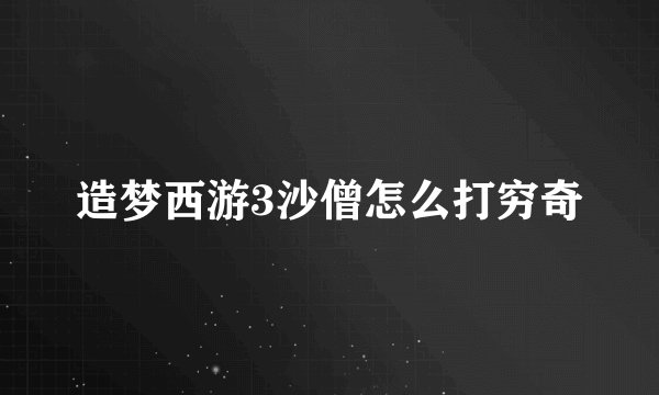 造梦西游3沙僧怎么打穷奇