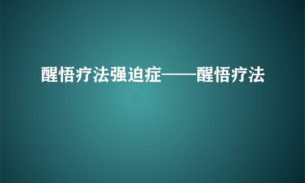 醒悟疗法强迫症——醒悟疗法
