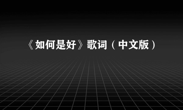 《如何是好》歌词（中文版）