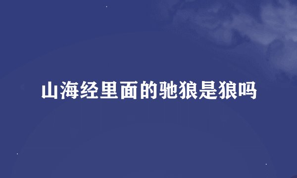 山海经里面的驰狼是狼吗