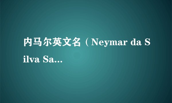 内马尔英文名（Neymar da Silva Santos Júnior）