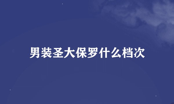 男装圣大保罗什么档次