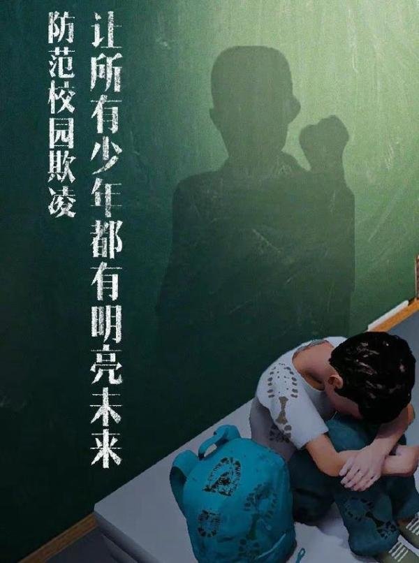 向校园欺凌说“不”！教育局回应校园欺凌生最后投档