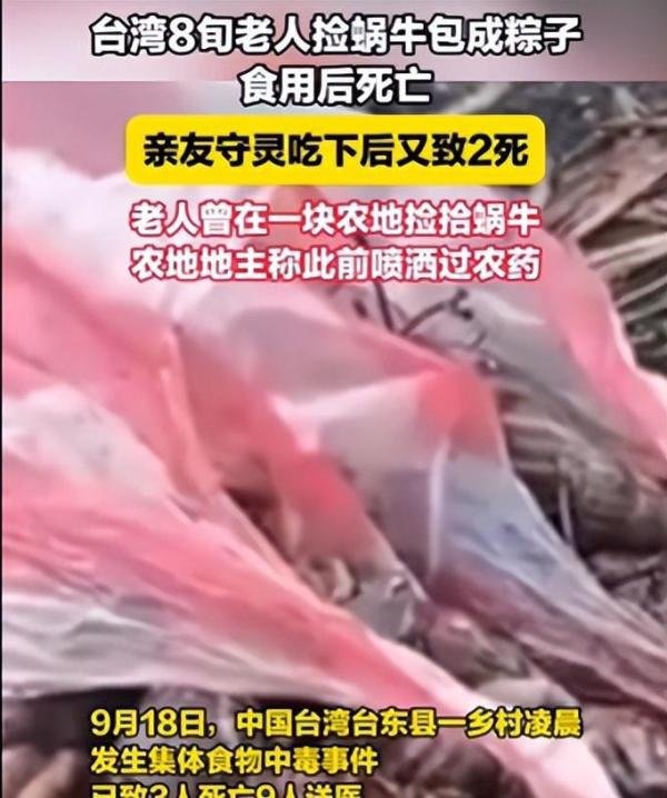 突发！台8旬老人捡蜗牛包粽子吃致3死，知情人士透露其原因