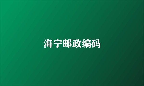 海宁邮政编码