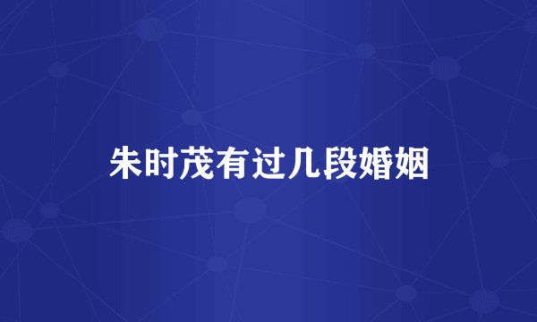 朱时茂有过几段婚姻
