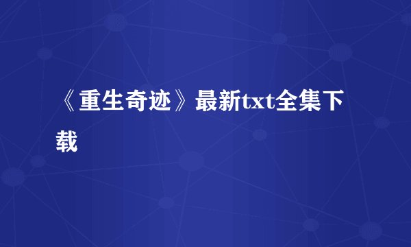 《重生奇迹》最新txt全集下载
