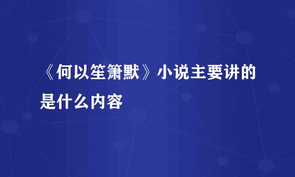 《何以笙箫默》小说主要讲的是什么内容