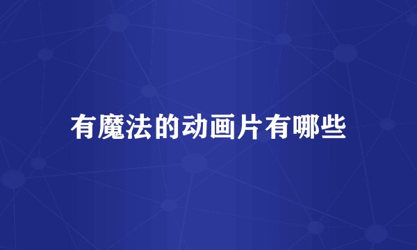 有魔法的动画片有哪些