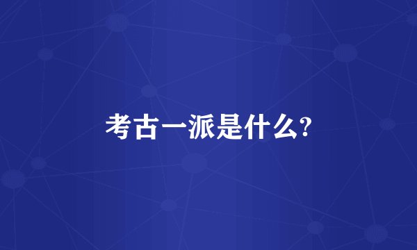 考古一派是什么?