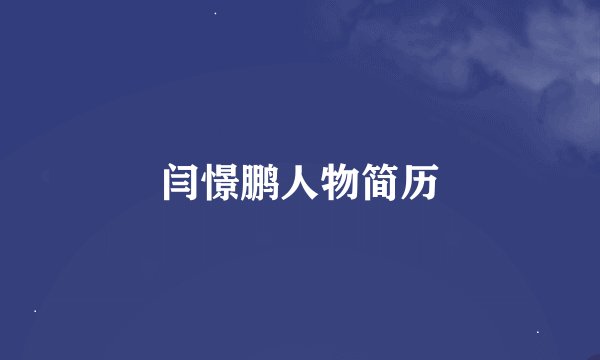 闫憬鹏人物简历